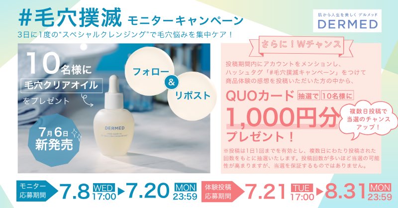 dermed_jp's tweet photo. ／
#デルメッド の新商品が当たる🎁✨
＼
 
①@dermed_jp をフォロー
②この投稿をリポスト

メイクを落としながら、毛穴ケア✨
#毛穴クリアオイル が抽選で10名様に当たる💡
さらに商品の感想を投稿すると
QUOカードも当たるチャンス🎉
#毛穴撲滅キャンペーン https://t.co/e56NxfwZdr