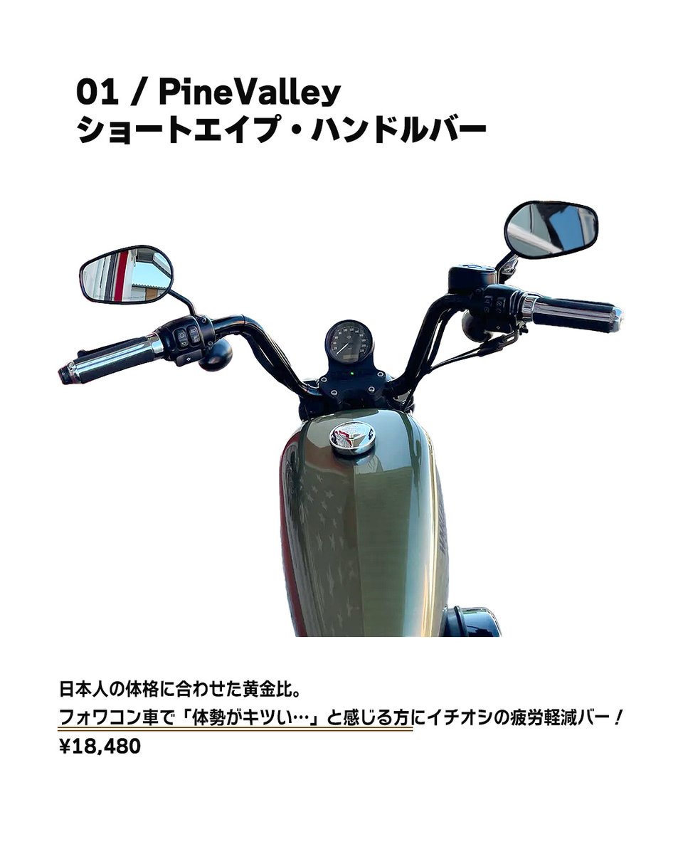 ypv_jp's tweet photo. 【ハンドル交換】
フォワコン車のポジションにお悩みの方や、
クラブスタイル・チョッパースタイルに合うハンドルをご紹介！

乗りやすさを重視するか、
それとも削ぎ落とした美学を追求するか。

パインバレーが、フォーティエイトなどのポジションを大きく変えるハンドルから、王道のZバーまで、厳選したおすすめ5選をご紹介します！

※商品金額は、2026年7月現在の価格です。

詳細はリプ欄のリンクから👇

#パインバレー 
#ハーレーカスタム 
#ハンドル交換 
#フォーティエイト 
#ハーレーダビッドソン