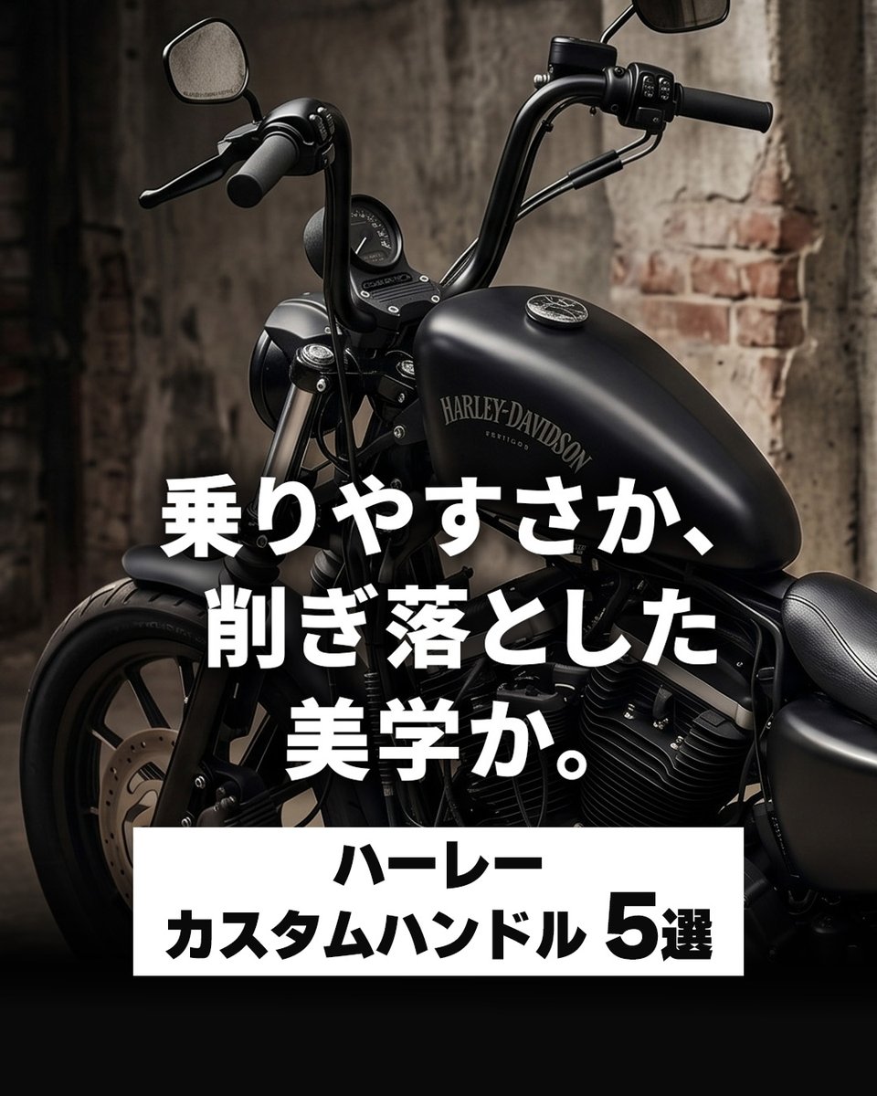 ypv_jp's tweet photo. 【ハンドル交換】
フォワコン車のポジションにお悩みの方や、
クラブスタイル・チョッパースタイルに合うハンドルをご紹介！

乗りやすさを重視するか、
それとも削ぎ落とした美学を追求するか。

パインバレーが、フォーティエイトなどのポジションを大きく変えるハンドルから、王道のZバーまで、厳選したおすすめ5選をご紹介します！

※商品金額は、2026年7月現在の価格です。

詳細はリプ欄のリンクから👇

#パインバレー 
#ハーレーカスタム 
#ハンドル交換 
#フォーティエイト 
#ハーレーダビッドソン