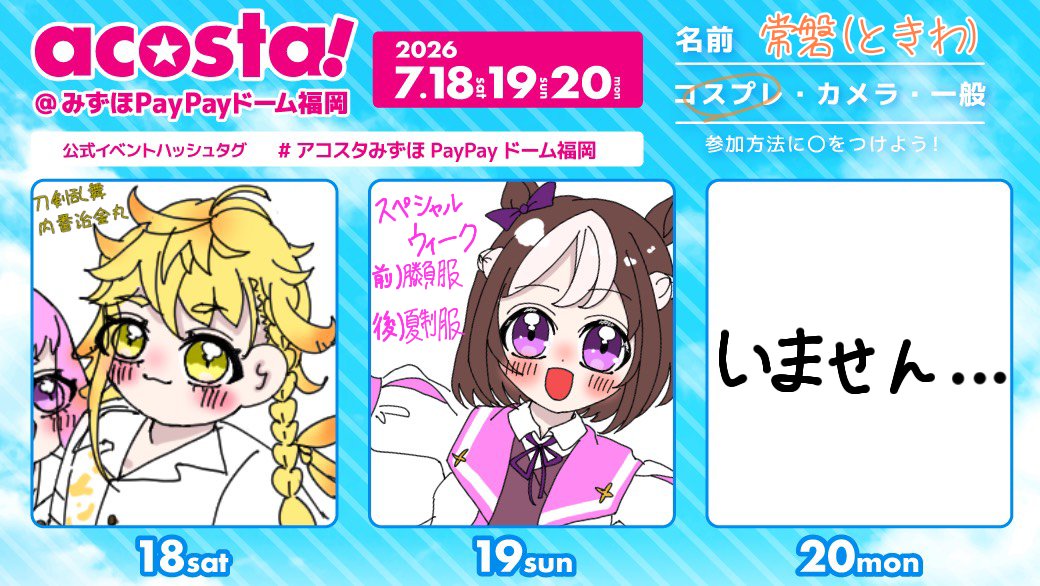 tokiwa_zakura_9's tweet photo. #アコスタみずほPayPayドーム福岡

18日は初羽と内番おきなわ併せ
19日はすべがに初羽とアニメ主人公併せ🏇💨

2日目のみ撮影メイン
お声がけ頂けると飛んで跳ねて喜びます✌🏻
暑さ対策バッチリで行くぞ！！！ https://t.co/zptFlk90nN
