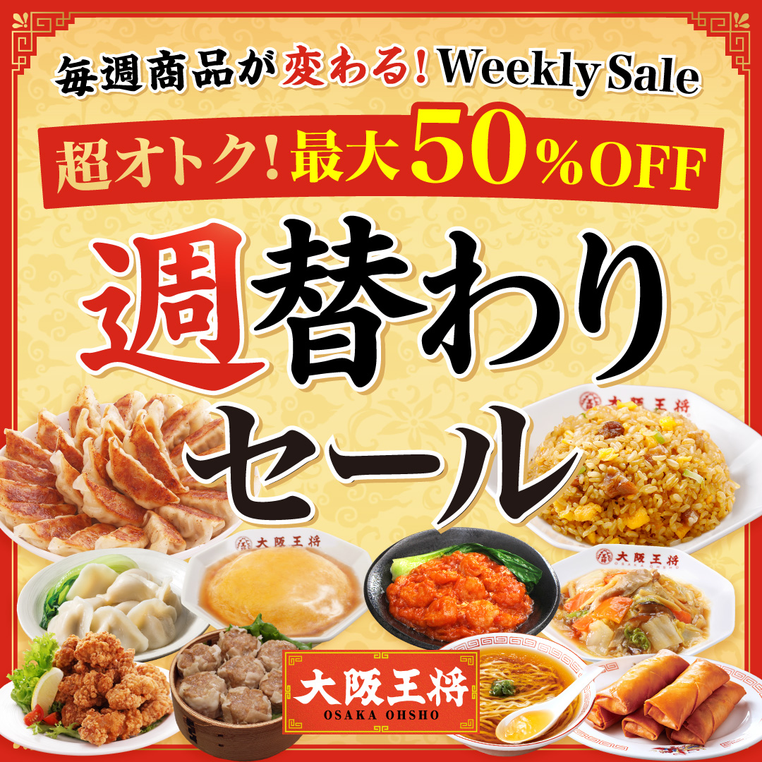 あの人気商品が最大50%OFFのタイムセール中かも！？ 毎週変わる！大阪