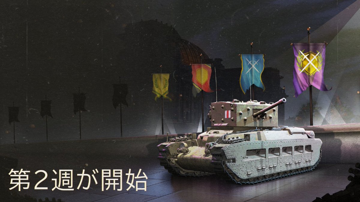 WoTMAJapan's tweet photo. 🚩【「旗の戦利品」第2週 開始！】🔥

7月14日まで、「旗の戦利品」Opの第2週が開催中！

今回は冷戦モードが対象です💥
敵を撃破して旗を回収し、報酬を獲得しましょう！

詳細はこちら👇
https://t.co/FucWVwOy39 https://t.co/oxej1Neuek