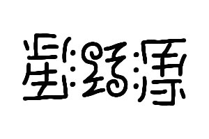 712shiki's tweet photo. 「星野源」
#アンビグラム
#ア局毎週お題 https://t.co/Wj1WTBUCdD