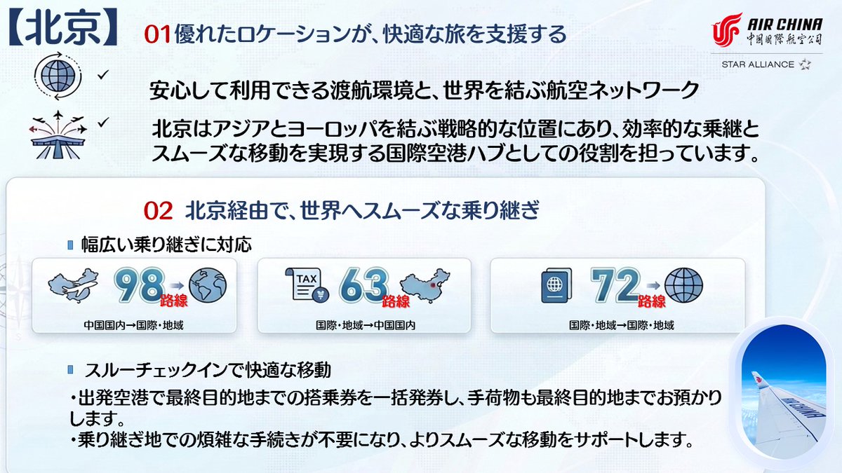 AirChinaJP's tweet photo. ＼海外旅行の新常識？／
知らないと損する中国国際航空の「北京乗り継ぎ」のヒミツ✈️🌐
​今日はそんなヒミツをお伝えします！
​世界と繋がる圧倒的なネットワークを、ぜひ次の旅で体感してください🙌✨ https://t.co/ud48JSt9JQ