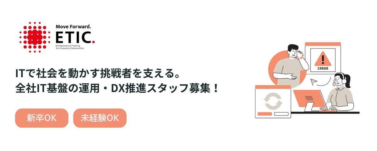 ETIC_NPO's tweet photo. ＼求人‼️ETIC.の全社IT・DX推進スタッフ募集！／

新卒・未経験OK。

分からないことを恐れず、学びながら自分自身や組織の変化を楽しめる仲間を探しています。 

👇詳細は次のポストへ✨ https://t.co/CYfX35XZfh