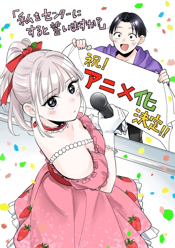 animatetimes's tweet photo. 漫画『#私をセンターにすると誓いますか？』TVアニメ化決定！　ティザービジュアルが解禁

原作・若月ジュン先生よりお祝いイラスト＆コメントが到着

#私セン

https://t.co/YbjbYyNdsl https://t.co/eXbl74y8QH