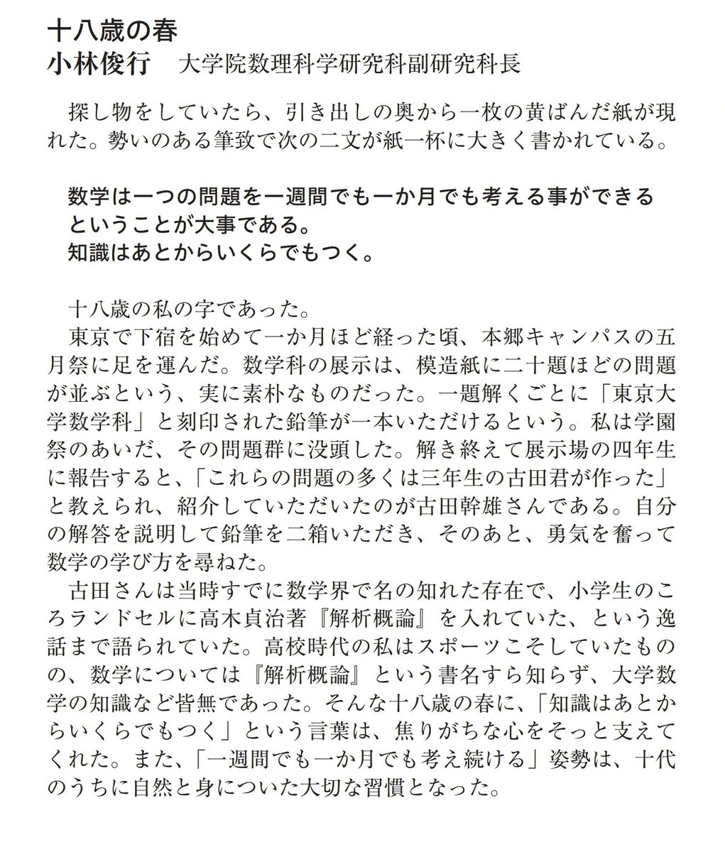 math_jin's tweet photo. 「数学は一つの問題を一週間でも一か月でも考える事ができるということが大事である。
知識はあとからいくらでもつく。」
古田幹雄（1960-2026） https://t.co/xDevTFgDD5