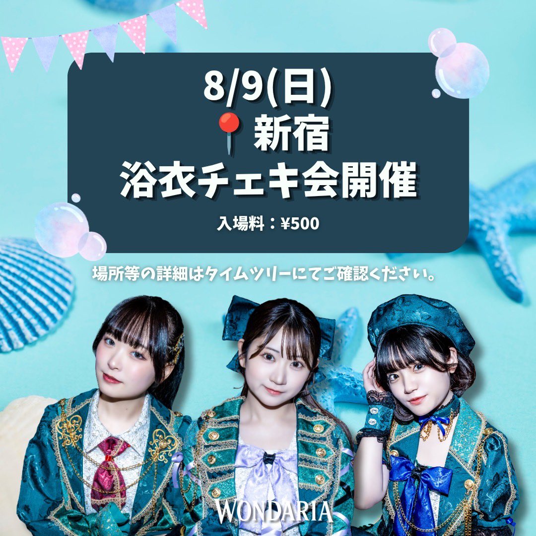 WONDARIA_info's tweet photo. 🎐 WONDARIA浴衣チェキ会 開催決定👘✨🎐 
この日だけの浴衣姿をぜひ見に来てください💘
📅日程：8/9（日） ⏰時間：19:00〜20:00
📍場所：新宿
入場料：￥500‼️

🎫https://t.co/afmzY3xCPP
7/9(木)21:00〜販売開始✨

🔗https://t.co/hPeGmlw18D
#WONDARIA #浴衣 #浴衣チェキ会 https://t.co/eBnWnX272K