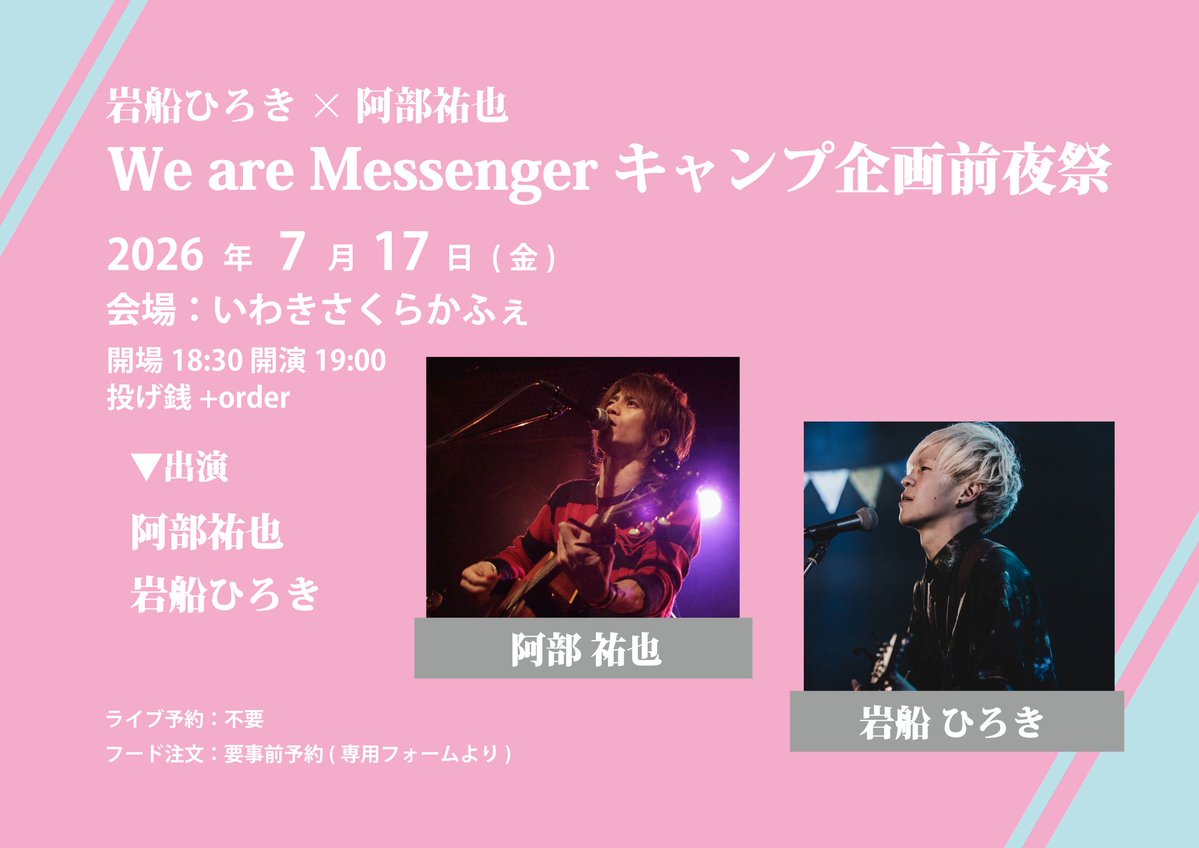 Punestaff's tweet photo. New!!

7.17(金)いわきさくらかふぇ
岩船ひろき×阿部祐也
We are Messenger キャンプ前夜祭

開場18:30 開演19:00
投げ銭+order

▼出演
岩船ひろき
阿部祐也

予約不要(整列順入場)

▼フードオーダーご予約フォーム
https://t.co/tvQZmbGv6T
※フードロスのため事前注文にご協力ください https://t.co/7nhf0FzzUz