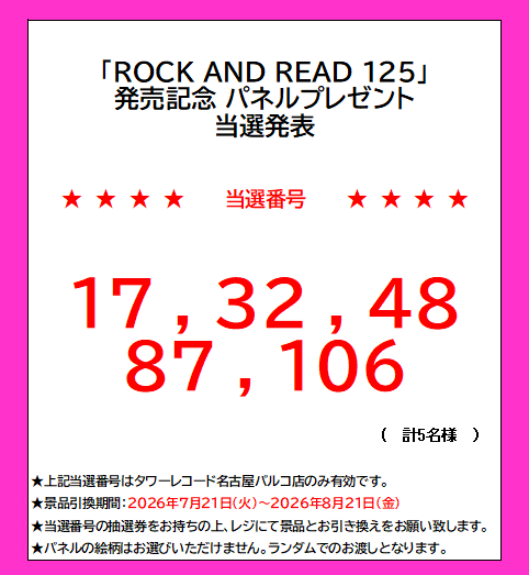 KIRITO】 『ROCK AND READ 125』発売記念 パネルプレゼント当選番号