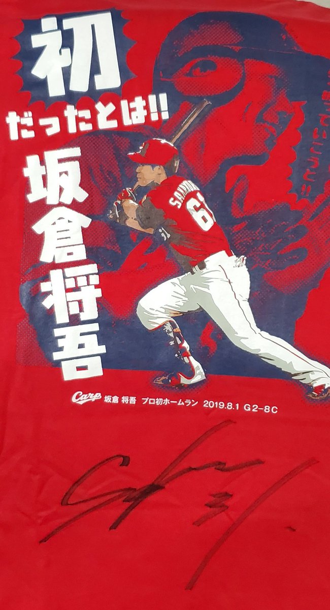 5月に広島カープ坂倉くん ユニフォームとTシャツにサインを書いて