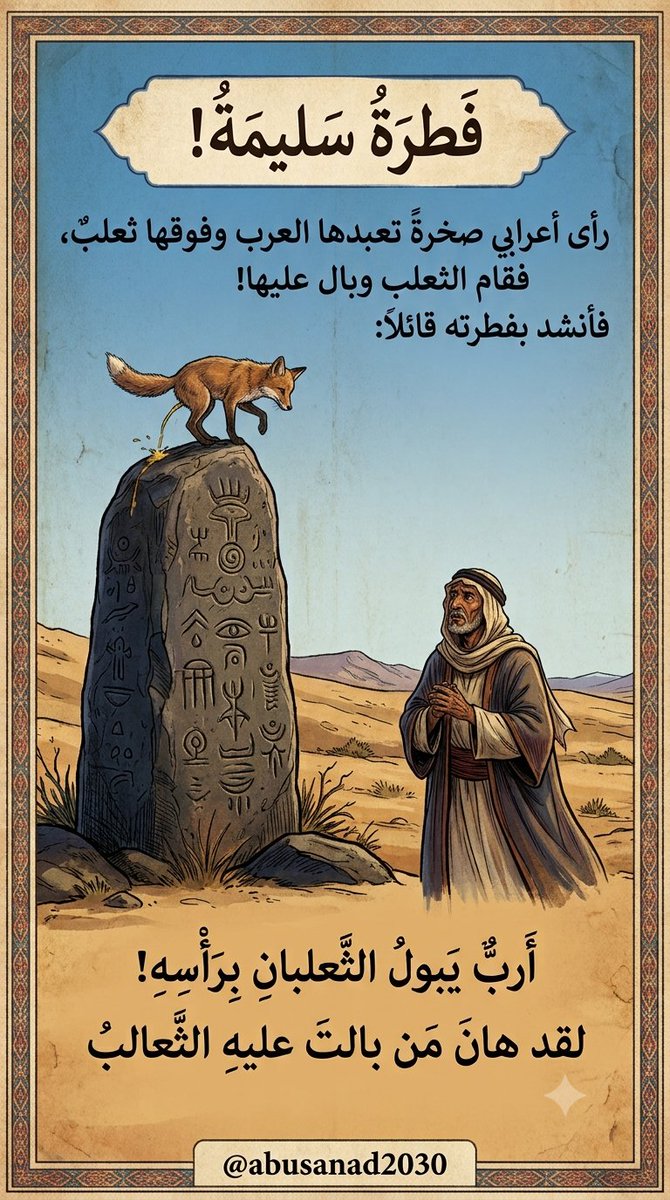 abusanad2030's tweet photo. فطرة سليمة!

رأى أعرابيٌّ صخرةً يعبدها الناس وفوقها ثعلب، فقام الثعلب وبال عليها!
فأنشد بفطرته قائلا:

أربٌّ يبولُ الثعلبان برأسه!
لقد هان من بالت عليه الثعالبُ https://t.co/B2YAOf3i4R