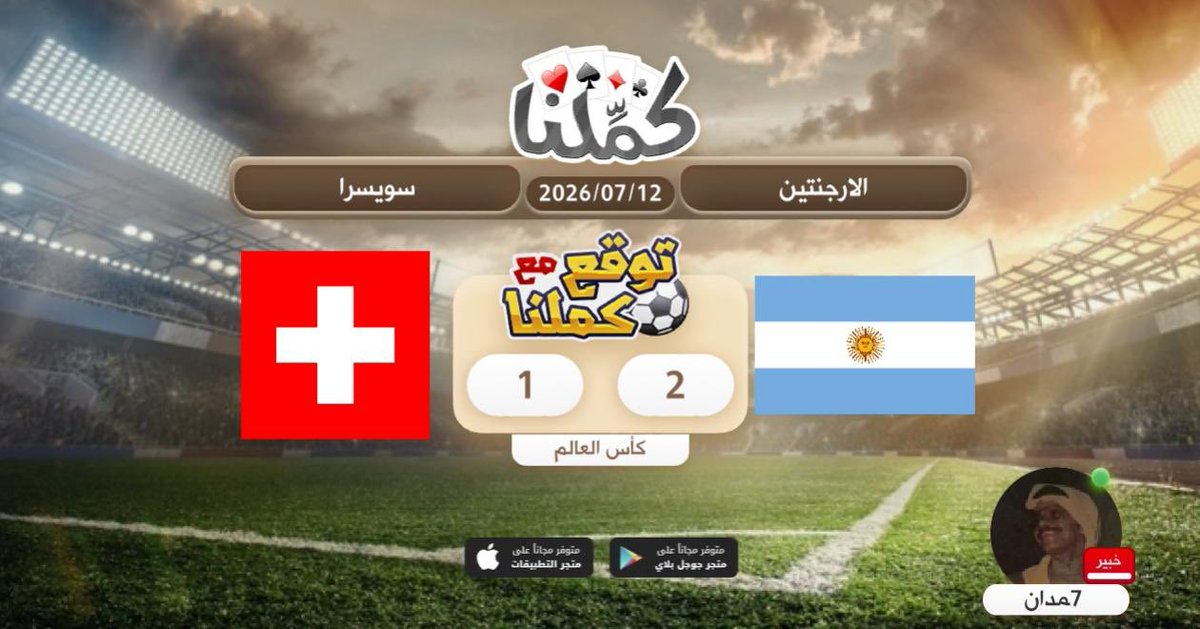 hj_bn0's tweet photo. للتبلتاف
@Kammelna #توقع_مع_كملنا #الأرجنتين_سويسرا https://t.co/GY0wCIlD8h