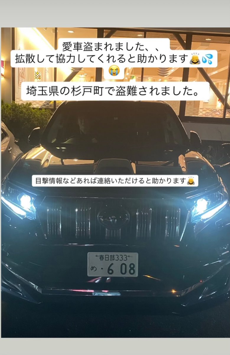 annrouge2007's tweet photo. 埼玉県杉戸町で、プラド盗難されまさした！
探してます！
 #拡散希望
 #盗難車被害 https://t.co/Sq9TDIQns3