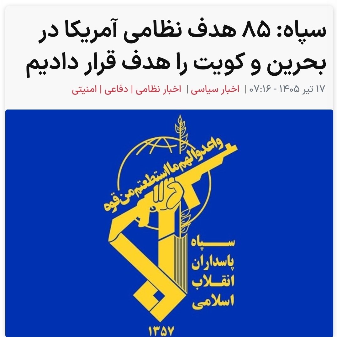 YaarGhadimi's tweet photo. چون سنتکام اعلام کرده دیشب ۸۰ تا هدف رو زده، سپاه اومده همینجوری عدد بالاتر ۸۵ رو اعلام کرده در حالیکه هنوز هیچ غلطی نکرده!

یعنی سپاه قشنگ آیکیوی بچه‌شیعه رو در حد جلبک فرض کرده و هرچی دلش میخواد بهشون میندازه! https://t.co/N2fZ5Y7Yku