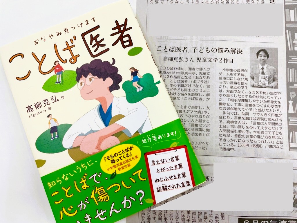 poplarsha's tweet photo. ＜本日の読売新聞でご紹介いただきました！📰＞

～ことばで傷ついた心を治すお医者さんの物語～
『おなやみ見つけます　ことば医者』
（髙柳克弘・作/kigimura・絵）

著者の髙柳克弘さんは、同紙の「KODOMO俳句」の選者をつとめていらっしゃる俳人で作家です。

＼夏休みにおススメの１冊📗／ https://t.co/BFXJn4IqB3