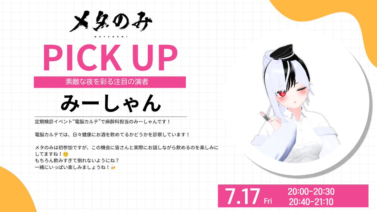 metanomi_'s tweet photo. /／
🗣️出張キャスト紹介‼️🗣️
　◤みーしゃんさん（電脳カルテ） ◢
\＼

#メタのみ 出張キャストとして参加✨

リアル会場からバーチャルに接続して、交流を楽しめる企画です🍻‼️

🎫みーしゃんさんのチケットは完売いたしました✨
※キャストチケットだけでの入場はできません。
必ず一般入場チケットも併せてお求めください。

https://t.co/9KAZGtr8zZ

📍7/17 HUB秋葉原店