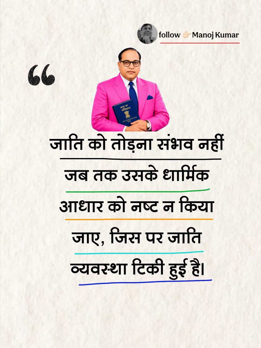 KamthariyaKumar's tweet photo. जाति को तोड़ना संभव नहीं जब तक उसके धार्मिक आधार को नष्ट न किया
जाए, जिस पर जाति व्यवस्था टिकी हुई है 
जय भीम नमो बुद्धा 🇮🇳💙💐🙏 https://t.co/sFGJYpGu0t