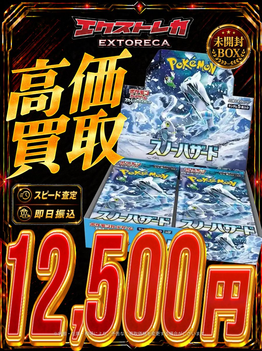 ポケカ 高価買取情報】 🎉オープン記念🎉 🩵❄️✨【スノーハザード