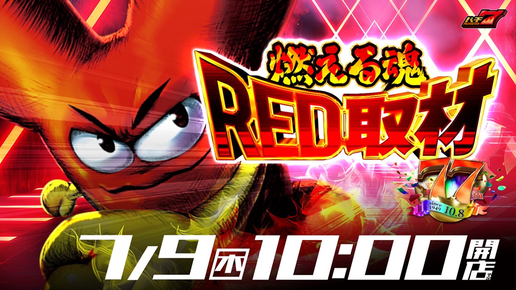 7月9日(木) 🔥🔥🔥🔥🔥 燃える魂RED取材 燃える魂RED取材 燃える魂