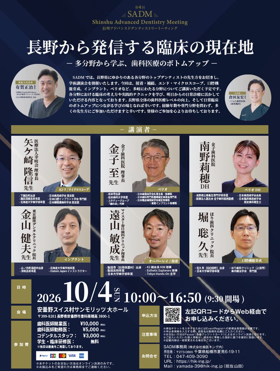 dseminartw's tweet photo. 第4回信州アドバンスドデンティストリーミーティング
開催日：2026年 10月 4日（日）
会場：安曇野スイス村サンモリッツ 大ホール
口演者：堀聡久先生　金子至先生　金山健夫先生��遠山敏成先生　矢ヶ崎隆信先生　南野莉穂先生(DH)

【今回のテーマ】
長野から発信する臨床の現在地
～多分野から学ぶ、歯科医療のボトムアップ～

SADMでは、長野県にゆかりのある各分野のトップデンティストの先生方をお招きし、学術講演会を開催いたします。
今回は、接着・補綴、エンド・マイクロスコープ、口腔機能育成、インプラント、ペリオなど、多岐にわたる分野についてご講演いただく予定です。各分野における臨床の考え方や実践的テクニックを学び、明日からの日常診療に活かしていただける内容となっております。
長野県全体の歯科医療レベルの向上、そして日常臨床のボトムアップにつながる学びの場となれば幸いです。
経験年数や専門分野を問わず、多くの先生方にご参加いただけますよう心よりお待ちしております。

詳細お申込み
https://t.co/qpcL41VALA