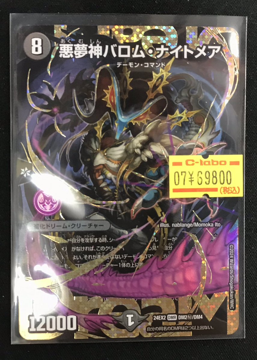 デュエマ 販売情報】 デュエルマスターズより 🌙悪夢神バロム