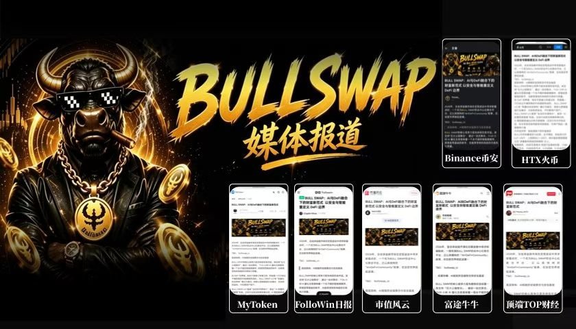 wbc131419's tweet photo. 🚩媒体报道+AMA直播宣发#BULLSWAP https://t.co/ECshM3JQ3w