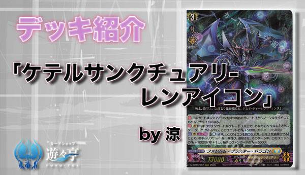 Blog】”涼”さんが「デッキ紹介 Dスタン ケテルサンクチュアリ-レン