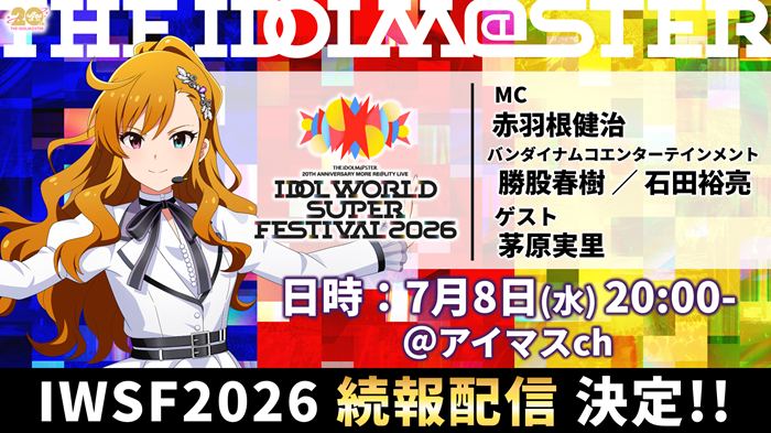 imas_official's tweet photo. ⫸ #アイマスIWSF2026 続報配信vol.2⫷

　  📢本日7/8(水)20:00より配信！
　     ━━━━━━━━━━━━
　　      　MC：赤羽根健治
　　         ゲスト：茅原実里
　　　　     石田P・勝股P

  　　  　 　 ▽ご視聴📺
        https://t.co/5VAgbiwCfC

　      ━━━━━━━━━━━━

今月末に迫ったIWSF最新情報をお届け！🔥
お見逃しなく！✨

▽イベント公式サイト
https://t.co/KzrFTFn7z7