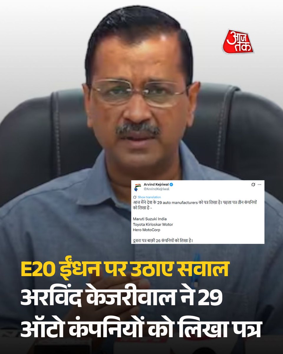 aajtak's tweet photo. अरविंद केजरीवाल ने E20 ईंधन से जुड़े मुद्दे पर देश के 29 ऑटोमोबाइल निर्माताओं को पत्र लिखा है।
#E20Issue #AutoIndustry #AutomobileManufacturers #FuelPolicy #ATCard #AajTakSocial https://t.co/BtLFflOVMZ