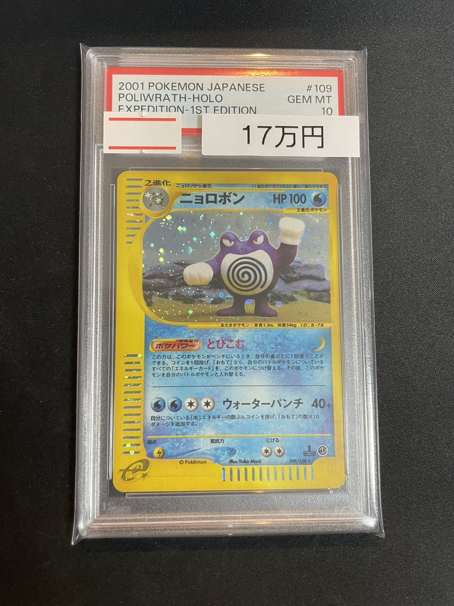 🔥ポケカPSA入荷情報🔥】 【PSA10】ニョロボン〈1st〉（キラ）｛109