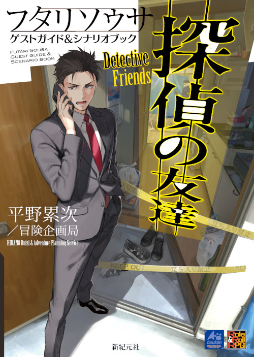Shinkigensha's tweet photo. 【TRPG新刊情報】【7月31日発売】
『フタリソウサ ゲストガイド＆シナリオブック 探偵の友達』
探偵と助手の関係を描く『フタリソウサ』の新サプリメントは、天才だが奇人の探偵を、陰に日向にサポートする助手に注目した内容です。
#TRPG　#フタリソウサ

https://t.co/YRhOpeRAEh https://t.co/6rJbZFovRr