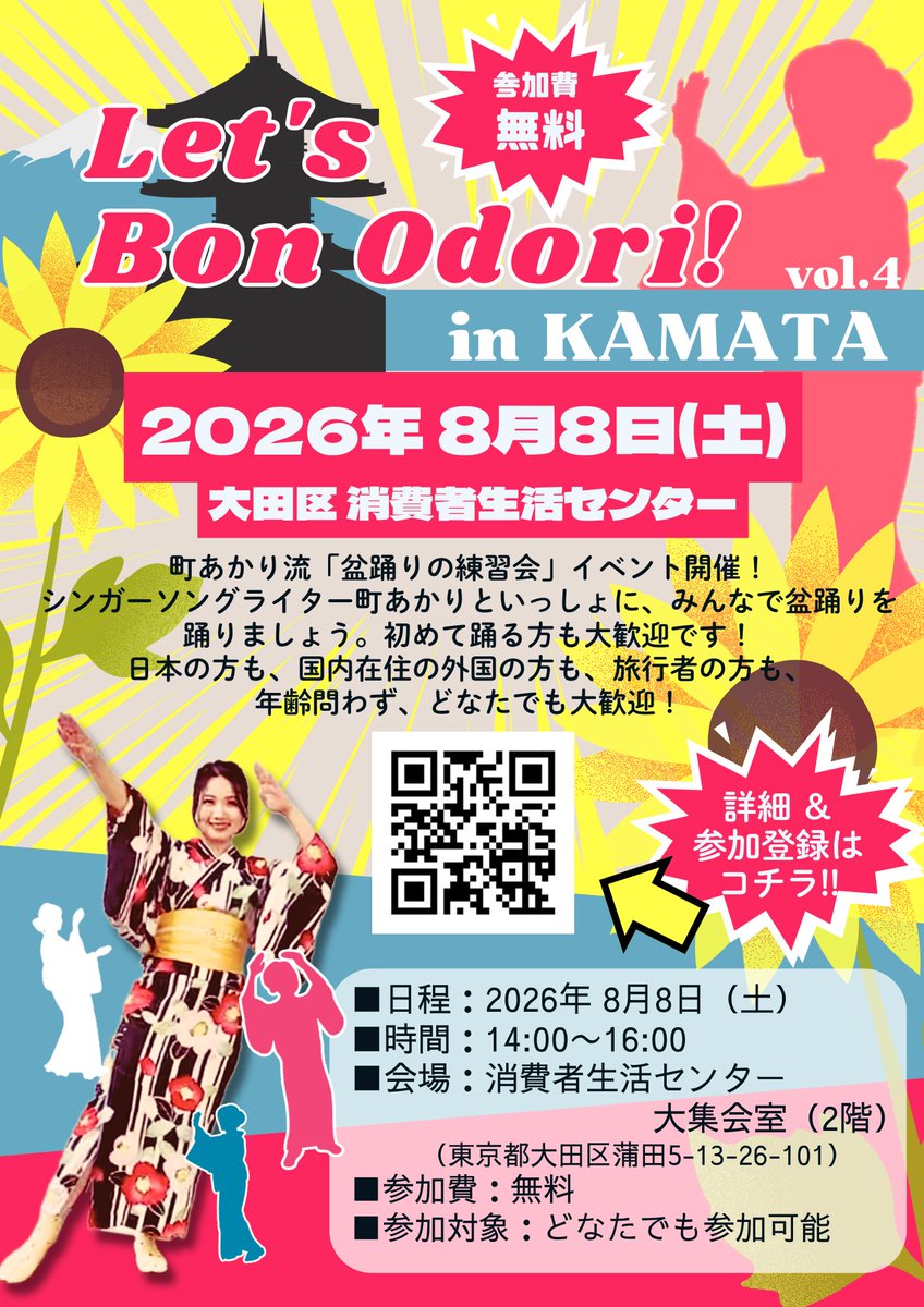mcakr's tweet photo. 【盆踊り練習会👘】

「Let's Bon Odori ! in KAMATA vol.2」🏮

🍧8/8(土)14:00〜
大田区消費者生活センター大集会室（2階）

参加費：無料

▼詳細はこちら💁‍♀️
https://t.co/aA27i8CyGf

第4回！今回も町あかりの曲を使って、みんなで盆踊りを練習します👘✨
※ライブではなく盆踊り練習会となります https://t.co/GuyrO2ZkoN