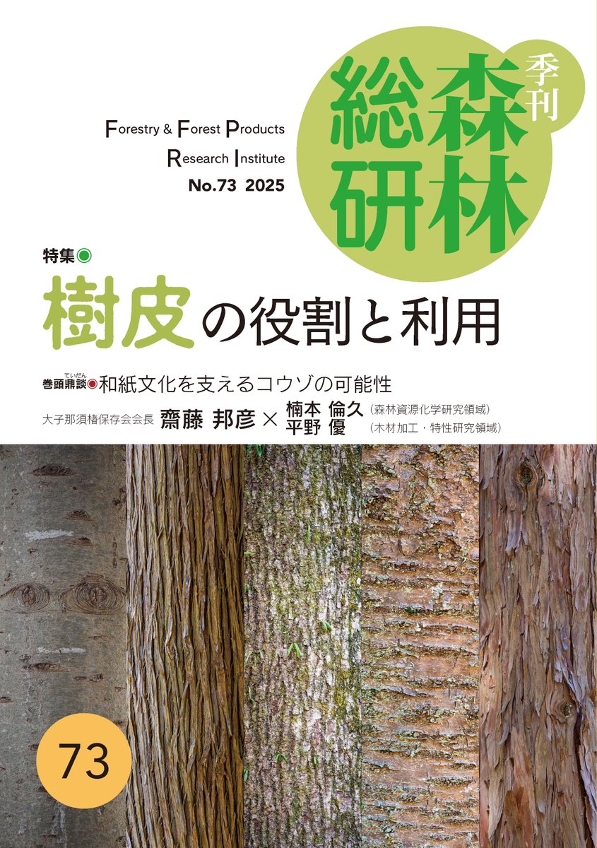FFPRI_JP's tweet photo. 先月26日発行の広報誌『季刊森林総研』73号は樹皮特集です。PDF版も公式サイトで公開中。巻頭てい談ゲストは、茨城県大子町で高級和紙の原料コウゾの栽培加工に取り組む齋藤邦彦さん。ご意見ご感想をお寄せ頂いた20名に抽��で森林総研特製の定規とエコバッグを進呈します https://t.co/pPWLxJn3uK https://t.co/aPnGq32f6J