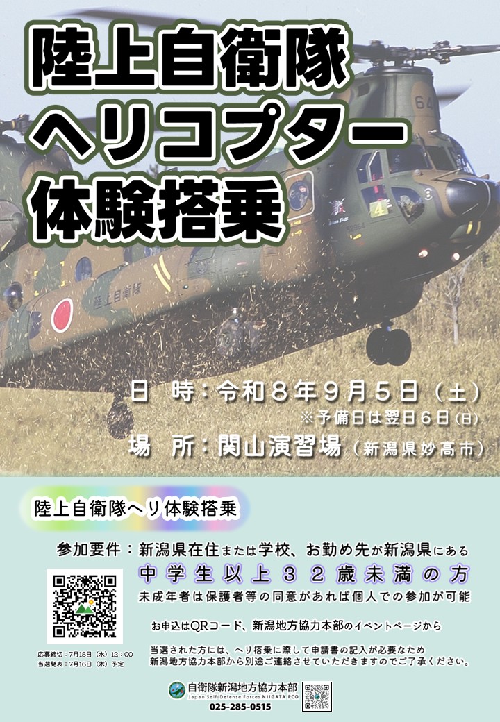 niigata_pco's tweet photo. 【陸自ヘリコプター🚁体験搭乗参加者募集】

９月開催決定！陸自のヘリに実際に乗れる貴重なチャンスです✨

開催日：令和８年９月５日(土)　予備日：６日(日)
場所：陸上自衛隊 関山演習場（新潟県妙高市）
対象：中学生以上３２歳未満で、日本国籍を有する方
締切：７月１５日(水) 12:00まで

対象となる学生のみなさま、若い世代の方はぜひこの機会にご検討ください。
詳細・お申し込みは⇩
https://t.co/lgH0dfBDSs
ＱＲコード、新潟地本HPからご確認いただけます。

周囲の学生の方への周知、シェアにご協力いただけると幸いです🙂

#陸上自衛隊 #新潟地本 #ヘリコプター