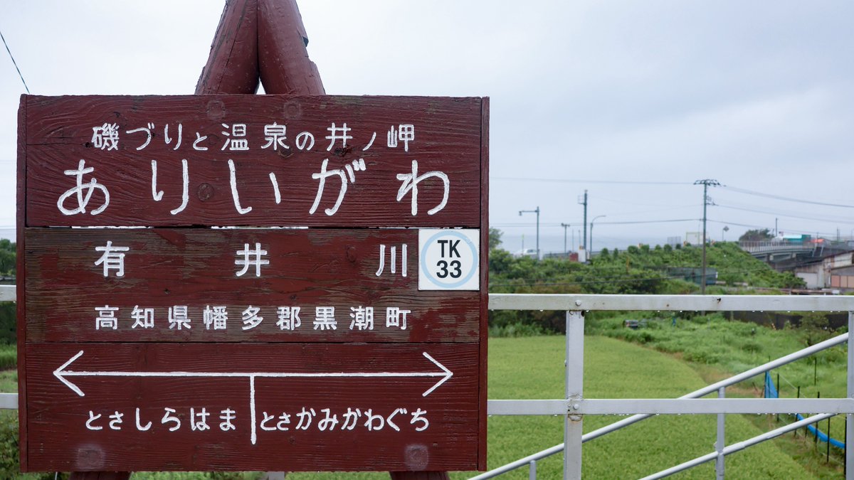 ride626_st's tweet photo. 中村線 有井川駅を訪問

盛土上に造られた見晴らし抜群の駅
土佐上川口と違って集落が分散しており、近隣にはほんの数軒だけ。駅前も裏も田畑、国道越しには大海原が広がる、開けた雰囲気の駅です。

残念ながら小雨降り続く空模様
これが青空だったらさぞ綺麗なんだろうな🥲

#海垣継承駅巡り_中村編 https://t.co/Ihkmaa0fQd
