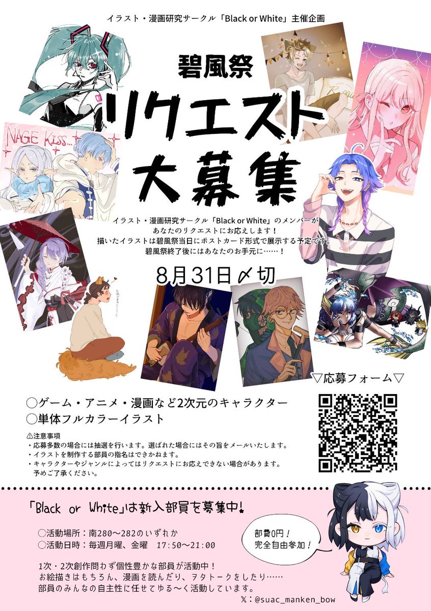 suac_manken_bow's tweet photo. 【碧風祭企画】
「あなたの推し、描かせてください‼️」
要するに、無料の二次創作skebです😊✨

〇流れ
キャラをリクエスト！
↓
部員が描き、当日会場で展示
↓
碧風祭終了後、GET✊💖

1人何件でもOK🙌
お待ちしております‼️

〇応募(要ログイン)
https://t.co/L8VVHTKmFR
〇〆切：8月31日(月)23:59 https://t.co/YV4QXrsl0U