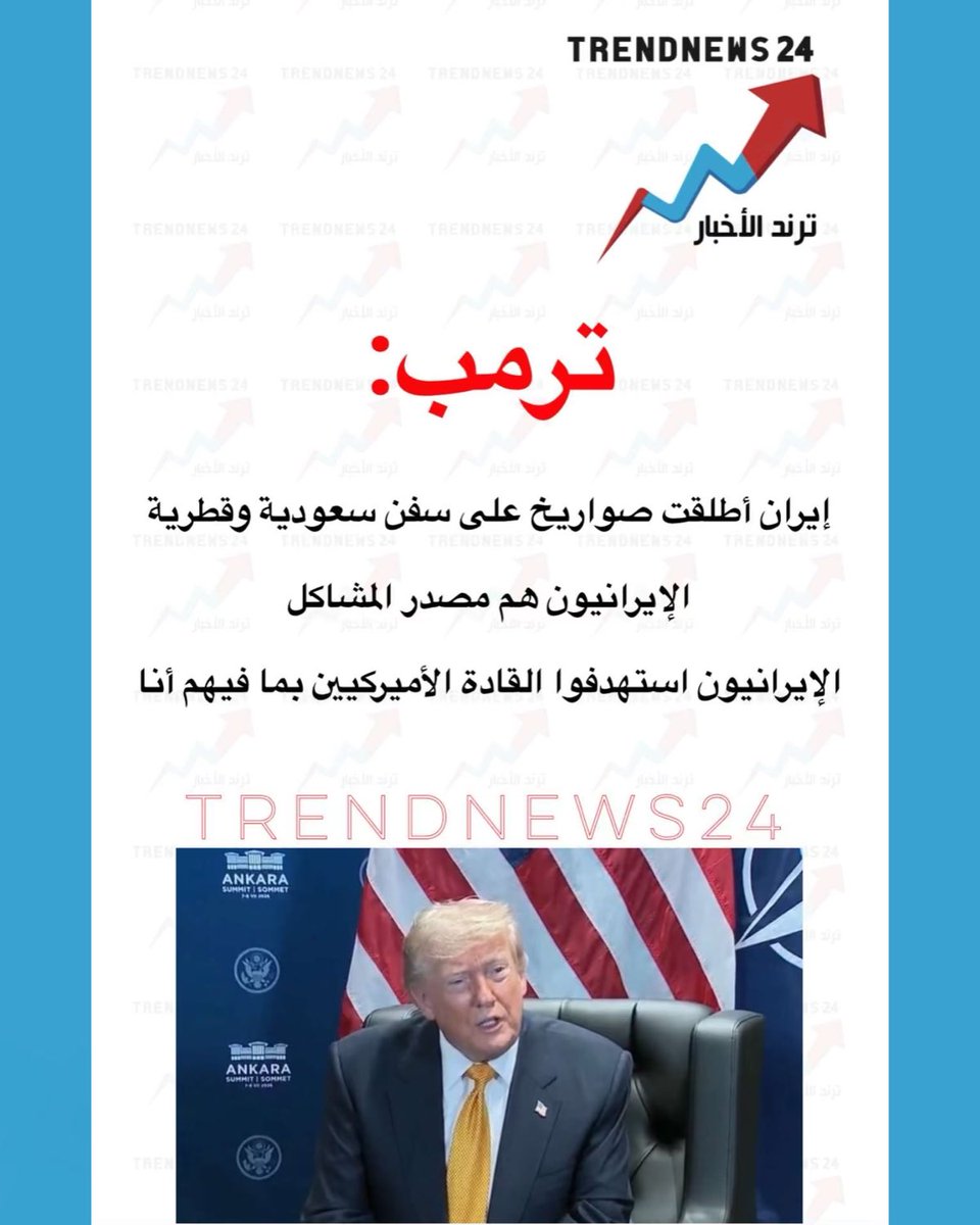 trendnews_24's tweet photo. ترمب:

إيران أطلقت صواريخ على سفن سعودية وقطرية 

الإيرانيون هم مصدر المشاكل

الإيرانيون استهدفوا القادة الأميركيين بما فيهم أنا https://t.co/yQEuGnLcQl
