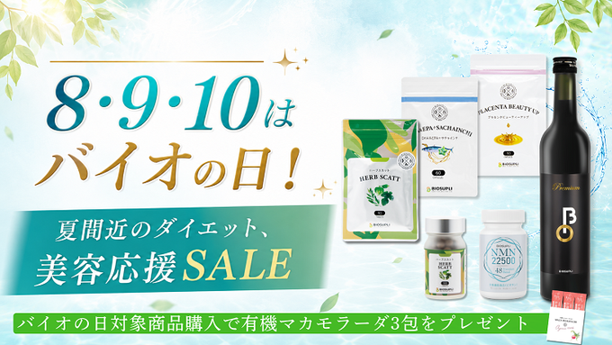 biosupli's tweet photo. 毎月8・9・10日はバイオの日🎉

夏に向けて、
からだも気分も軽やかに整えたい季節🌿

美容やファスティングにおすすめの商品を
特別価格でご用意しています✨

対象商品購入で
有機マカモラーダ3包プレゼント🎁
https://t.co/AcmGnKDmK2

#バイオの日 #ファスティング #マカサプリ https://t.co/9Uq2GAGuhy