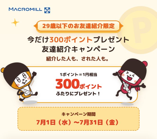 TlogNotes04's tweet photo. マクロミルでは
現���キャンペーンで7月31日まで
29歳以下の方が友達紹介プログラムを利用すると
通常30ポイントのところお互い300ポイント貰えます

下記リンクが私の紹介用URLです、ぜひ利用してみてください
https://t.co/iVPLTY7Rvs

紹介コードの場合はこちら【R7H8E0O6】 https://t.co/HwQ8JnYLNG