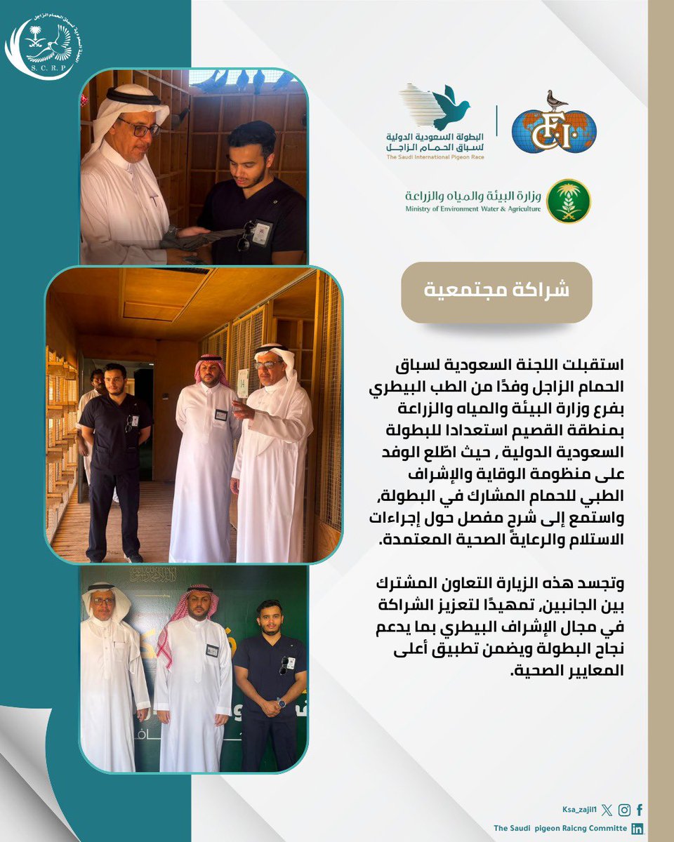 ksa_zajil1's tweet photo. استقبلت اللجنة السعودية لسباق الحمام الزاجل وفدًا من الطب البيطري بفرع وزارة البيئة والمياه والزراعة بمنطقة القصيم، للاطلاع على الإجراءات الصحية والبيطرية المطبقة في لوفت البطولة السعودية الدولية.
وتأتي الزيارة ضمن التعاون المشترك لتعزيز سلامة الحمام المشارك، وتطبيق أفضل الممارسات البيطرية، بما يسهم في رفع جودة التنظيم وضمان بيئة صحية آمنة للبطولة.

#البطولة_السعودية_الدولية #القصيم #شراكة_مجتمعية #FCI #TeamSaudi #وزارة_الرياضة #كاس_العالم_٢٠٢٦
