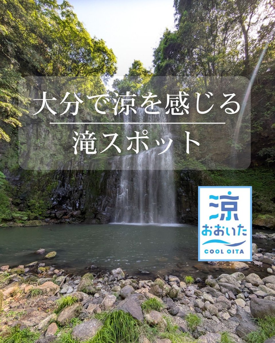 kankouoita's tweet photo. 暑い夏に“涼”を感じる🎐＼大分県の滝スポット💧／
夏のおでかけにおすすめ！
 マイナスイオンたっぷりの滝で、ひんやり涼しい時間を過ごしませんか？🌿
大分県の涼スポット特集はこちら！
 https://t.co/GNSp7lM0ZD https://t.co/yjV62z7CKS