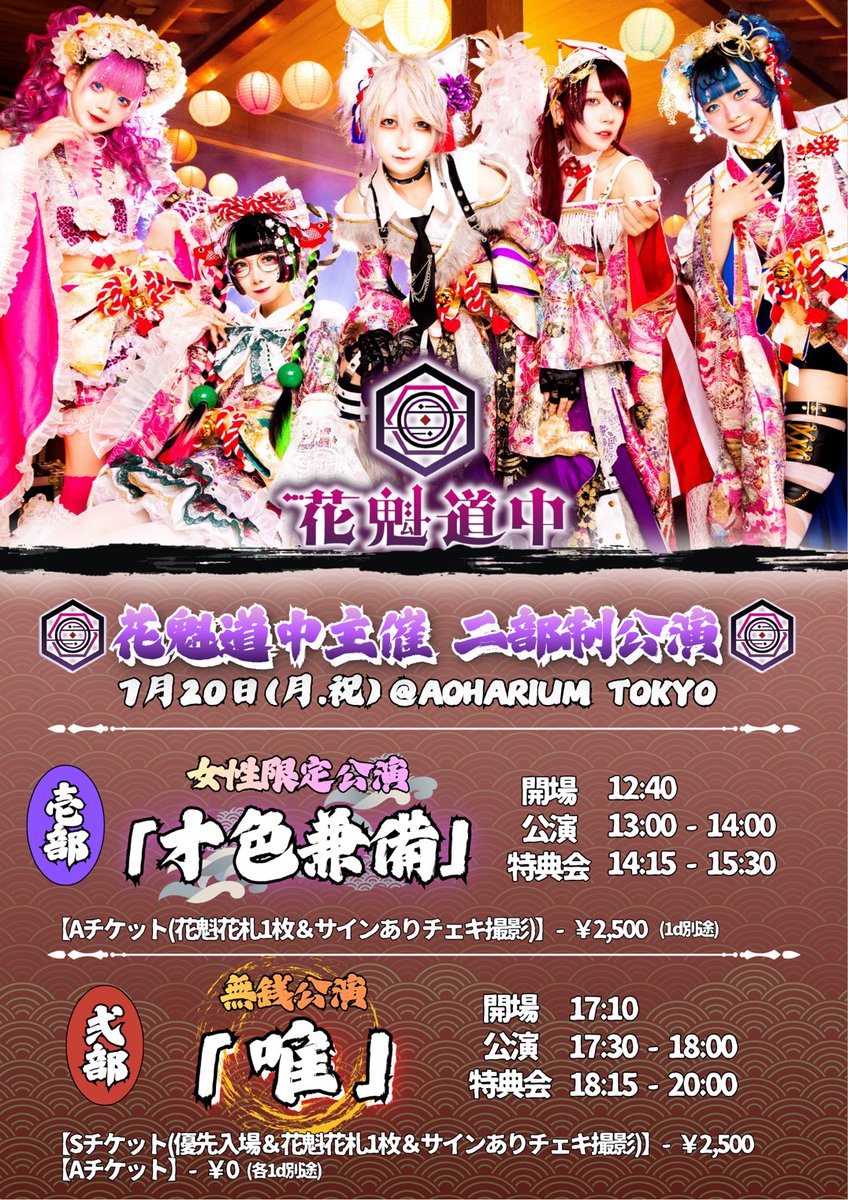 oirandochu_info's tweet photo. 【🎴チケット発売中🪭】

7月20日(月・祝) AOHARIUM TOKYO
花魁道中主催無銭公演
「唯」

⏰開場　　17:10

🎤公演　　17:30-18:00
📸特典会　18:15-20:00

🎫チケット
前売　S(優先入場) ¥2,500 / A(一般) ¥0
当日　+¥1,000

7月8日 21:30販売開始
https://t.co/QIpxsshOGf

🎁入場特典
Sチケット：花魁花札1枚＆サインありチェキ撮影