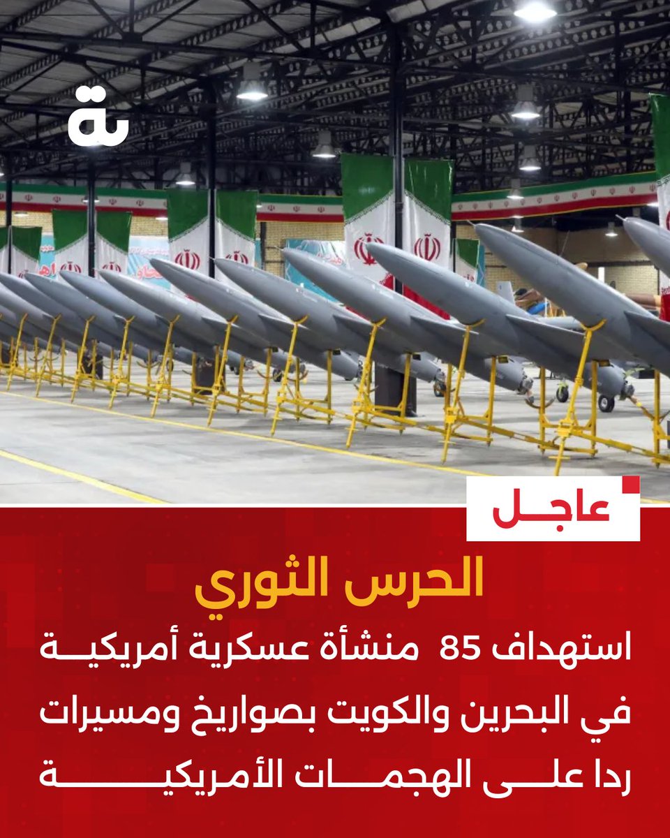 Albawaba's tweet photo. عاجل | الحرس الثوري الإيراني: استهداف 85 منشأة عسكرية أمريكية في البحرين والكويت رداً على الهجمات الأمريكية.

#ايران #الكويت #البحرين https://t.co/AQDvckM3h0