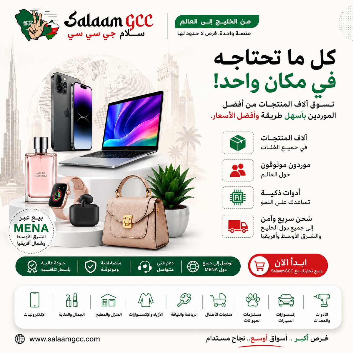SalaamGCC's tweet photo. 🚀 ابدأ تجارتك مع SalaamGCC وادخل أسواق الشرق الأوسط وشمال أفريقيا.

ملايين المنتجات، موردون موثوقون، وبيع عابر للحدود — كل ذلك من منصة واحدة.

🌐 https://t.co/5wMFLTQ54v⁠

#SalaamGCC #Dropshipping #MENA #التجارة_الإلكترونية #دروبشيبينغ #CrossBorderCommerce #Ecommerce #Startup https://t.co/vEWjEgvLPG