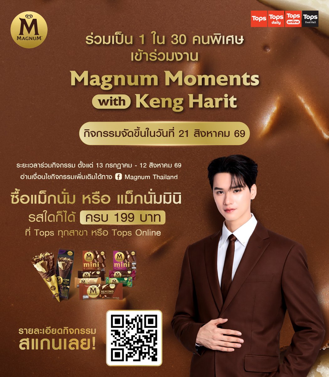 Magnum_Thailand's tweet photo. แฟน ๆ เตรียมตัวให้พร้อม! กับภารกิจเอาใจพ่อครูไก่ซิ่ง เก่ง หฤษฎ์ เริ่มแล้ว
เลือกแม็กนั่มรสที่ใช่ พร้อมบอกเหตุผลให้โดนใจ เพื่อลุ้นเป็น 1 ใน 30 คนพิเศษ เข้าร่วมงาน Magnum Moments with Keng Harit และได้ Benefit ถ่ายรูปสุด Exclusive แบบ 1:1 ในวันที่ 21 สิงหาคม 2569 

เพียงซื้อ แม็กนั่ม หรือแม็กนั่มมินิ รสใดก็ได้ ครบ 199 บาทขึ้นไปต่อ 1 ใบเสร็จ ที่ท็อปส์ทุกสาขา หรือท็อปส์ออนไลน์ พร้อมตอบคำถามให้โดนใจกรรมการ ก็มีสิทธิ์ลุ้นโมเมนต์สุดฟินกับเก่ง หฤษฎ์ ในกิจกรรมสุดพิเศษจากแม็กนั่ม

กติการ่วมกิจกรรม
1) ซื้อสินค้าแม็กนั่ม หรือแม็กนั่มมินิ รสชาติใดก็ได้ ครบ 199 บาทขึ้นไปต่อ 1 ใบเสร็จ เพื่อรับ 1 สิทธิ์ ผ่านช่องทางหน้าร้านท็อปส์ สาขาใดก็ได้ หรือผ่านช่องทางท็อปส์ ออนไลน์
*จำกัดสิทธิ์สูงสุด 1 สิทธิ์ต่อ 1 ใบเสร็จ และผู้ร่วมกิจกรรมต้องปฏิบัติตามเงื่อนไขให้ถูกต้องครบถ้วนตามที่ผู้จัดกิจกรรมกำหนด
- รายละเอียดในใบเสร็จจะต้องระบุชื่อร้านค้าที่ซื้อ, เลขที่ใบเสร็จ, ราคา, วันและเวลาที่ซื้อ ตามระยะเวลาในการจัดกิจกรรมที่กำหนด
- ผู้เข้าร่วมกิจกรรมจะต้องเก็บใบเสร็จตัวจริง หรือใบเสร็จอิเล็กทรอนิกส์ที่ส่งเข้ามาร่วมกิจกรรมไว้ทั้งหมด เพื่อใช้เป็นหลักฐานในการยืนยันสิทธิ์รับรางวัล
2) เก็บใบเสร็จที่มีรายการซื้อแม็กนั่มตามที่กำหนด โดยต้องเขียนชื่อ-นามสกุล และเบอร์โทรศัพท์ลงบนใบเสร็จ 
3) นำใบเสร็จมาลงทะเบียนร่วมสนุกผ่านลิงก์กิจกรรมใน Reply โดยกรอกรายละเอียดให้ครบถ้วน
4) อัปโหลดหลักฐานใบเสร็จ และเข้ามาตอบคำถามว่า “ถ้าต้องเลือกแม็กนั่ม 1 รสชาติให้ เก่ง หฤษฎ์ คุณจะเลือกรสชาติอะไร เพราะอะไร”

รายละเอียดของรางวัล
- ผู้เข้าร่วมกิจกรรม 30 ท่านที่ทำตามกติกาครบถ้วน และตอบคำถามโดนใจกรรมการ จะได้รับสิทธิ์เป็น 1 ใน 30 คนพิเศษ เข้าร่วมงาน Magnum Moments with Keng Harit และได้ Benefit ถ่ายรูปสุด Exclusive แบบ 1:1 ในวันที่ 21 สิงหาคม 2569 ณ CENTRAL RAMA 9 เวลา 10:00-19:30 น.

- ระยะเวลาเริ่มสะสมใบเสร็จและลงทะเบียนส่งคำตอบ: 13 กรกฎาคม 2569 – 12 สิงหาคม 2569 เวลา 23:59 น.
- ประกาศผลผู้ได้รับสิทธิ์เข้าร่วมกิจกรรมทั้ง 30 ท่าน: 17 สิงหาคม 2569 เวลา 18:00 น. ผ่านทาง Facebook: Magnum Thailand

หมายเหตุ:
- ทีมงานจะติดต่อผู้ได้รับสิทธิ์เข้าร่วมกิจกรรม 30 ท่าน เพื่อยืนยันสิทธิ์และแจ้งรายละเอียดต่าง ๆ ภายในวันที่ 18 สิงหาคม 2569 เวลา 18:00 น. หากไม่สามารถติดต่อได้ภายในระยะเวลาที่กำหนด ทางผู้จัดงานจะให้สิทธิ์แก่รายชื่อสำรองทันที
- หากผู้ได้รับสิทธิ์ 30 ท่านแรกสละสิทธิ์ เจ้าหน้าที่จะติดต่อรายชื่อสำรอง เพื่อยืนยันสิทธิ์ภายในวันที่ 19 สิงหาคม 2569
- ผู้ร่วมกิจกรรม 1 ท่าน สามารถส่งใบเสร็จได้ไม่จำกัดจำนวน แต่มีสิทธิ์ได้รับรางวัลเพียง 1 สิทธิ์ ต่อ 1 บัตรประชาชนเท่านั้น และต้องใช้ชื่อ-สกุล เบอร์ติดต่อ และอีเมลเดิมที่ใช้ลงทะเบียนทุกครั้ง
- ใบเสร็จ 1 ใบที่นำมาลงทะเบียน สามารถใช้ตอบคำถามได้เพียง 1 ครั้งเท่านั้น
- สำหรับรายละเอียดกิจกรรมในงาน จะแจ้งให้ทราบอีกครั้งภายในวันที่ 19 สิงหาคม 2569

*ภาพเพื่อการโฆษณาเท่านั้น
*เงื่อนไขเป็นไปตามที่บริษัทฯ กำหนด