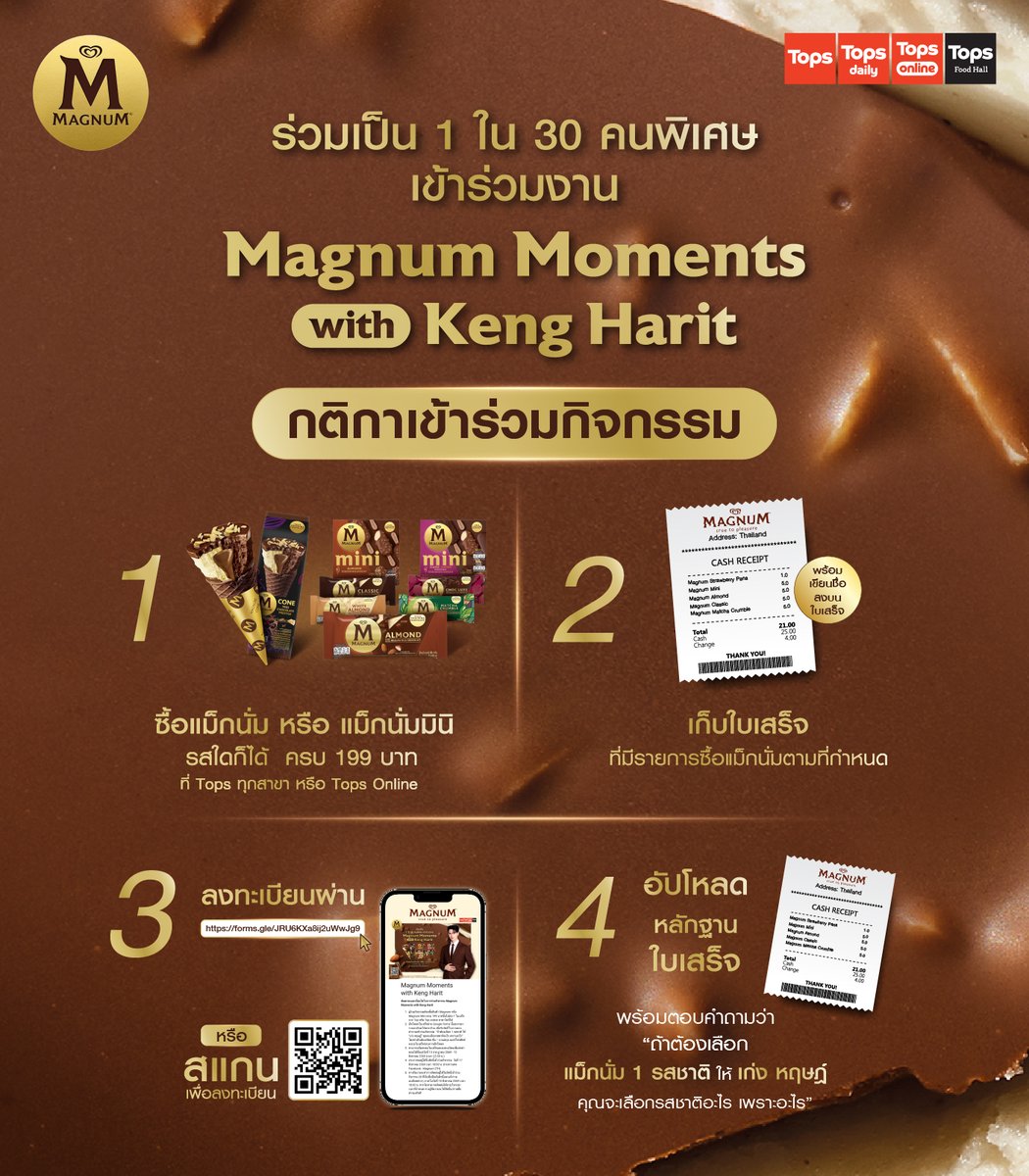 Magnum_Thailand's tweet photo. แฟน ๆ เตรียมตัวให้พร้อม! กับภารกิจเอาใจพ่อครูไก่ซิ่ง เก่ง หฤษฎ์ เริ่มแล้ว
เลือกแม็กนั่มรสที่ใช่ พร้อมบอกเหตุผลให้โดนใจ เพื่อลุ้นเป็น 1 ใน 30 คนพิเศษ เข้าร่วมงาน Magnum Moments with Keng Harit และได้ Benefit ถ่ายรูปสุด Exclusive แบบ 1:1 ในวันที่ 21 สิงหาคม 2569 

เพียงซื้อ แม็กนั่ม หรือแม็กนั่มมินิ รสใดก็ได้ ครบ 199 บาทขึ้นไปต่อ 1 ใบเสร็จ ที่ท็อปส์ทุกสาขา หรือท็อปส์ออนไลน์ พร้อมตอบคำถามให้โดนใจกรรมการ ก็มีสิทธิ์ลุ้นโมเมนต์สุดฟินกับเก่ง หฤษฎ์ ในกิจกรรมสุดพิเศษจากแม็กนั่ม

กติการ่วมกิจกรรม
1) ซื้อสินค้าแม็กนั่ม หรือแม็กนั่มมินิ รสชาติใดก็ได้ ครบ 199 บาทขึ้นไปต่อ 1 ใบเสร็จ เพื่อรับ 1 สิทธิ์ ผ่านช่องทางหน้าร้านท็อปส์ สาขาใดก็ได้ หรือผ่านช่องทางท็อปส์ ออนไลน์
*จำกัดสิทธิ์สูงสุด 1 สิทธิ์ต่อ 1 ใบเสร็จ และผู้ร่วมกิจกรรมต้องปฏิบัติตามเงื่อนไขให้ถูกต้องครบถ้วนตามที่ผู้จัดกิจกรรมกำหนด
- รายละเอียดในใบเสร็จจะต้องระบุชื่อร้านค้าที่ซื้อ, เลขที่ใบเสร็จ, ราคา, วันและเวลาที่ซื้อ ตามระยะเวลาในการจัดกิจกรรมที่กำหนด
- ผู้เข้าร่วมกิจกรรมจะต้องเก็บใบเสร็จตัวจริง หรือใบเสร็จอิเล็กทรอนิกส์ที่ส่งเข้ามาร่วมกิจกรรมไว้ทั้งหมด เพื่อใช้เป็นหลักฐานในการยืนยันสิทธิ์รับรางวัล
2) เก็บใบเสร็จที่มีรายการซื้อแม็กนั่มตามที่กำหนด โดยต้องเขียนชื่อ-นามสกุล และเบอร์โทรศัพท์ลงบนใบเสร็จ 
3) นำใบเสร็จมาลงทะเบียนร่วมสนุกผ่านลิงก์กิจกรรมใน Reply โดยกรอกรายละเอียดให้ครบถ้วน
4) อัปโหลดหลักฐานใบเสร็จ และเข้ามาตอบคำถามว่า “ถ้าต้องเลือกแม็กนั่ม 1 รสชาติให้ เก่ง หฤษฎ์ คุณจะเลือกรสชาติอะไร เพราะอะไร”

รายละเอียดของรางวัล
- ผู้เข้าร่วมกิจกรรม 30 ท่านที่ทำตามกติกาครบถ้วน และตอบคำถามโดนใจกรรมการ จะได้รับสิทธิ์เป็น 1 ใน 30 คนพิเศษ เข้าร่วมงาน Magnum Moments with Keng Harit และได้ Benefit ถ่ายรูปสุด Exclusive แบบ 1:1 ในวันที่ 21 สิงหาคม 2569 ณ CENTRAL RAMA 9 เวลา 10:00-19:30 น.

- ระยะเวลาเริ่มสะสมใบเสร็จและลงทะเบียนส่งคำตอบ: 13 กรกฎาคม 2569 – 12 สิงหาคม 2569 เวลา 23:59 น.
- ประกาศผลผู้ได้รับสิทธิ์เข้าร่วมกิจกรรมทั้ง 30 ท่าน: 17 สิงหาคม 2569 เวลา 18:00 น. ผ่านทาง Facebook: Magnum Thailand

หมายเหตุ:
- ทีมงานจะติดต่อผู้ได้รับสิทธิ์เข้าร่วมกิจกรรม 30 ท่าน เพื่อยืนยันสิทธิ์และแจ้งรายละเอียดต่าง ๆ ภายในวันที่ 18 สิงหาคม 2569 เวลา 18:00 น. หากไม่สามารถติดต่อได้ภายในระยะเวลาที่กำหนด ทางผู้จัดงานจะให้สิทธิ์แก่รายชื่อสำรองทันที
- หากผู้ได้รับสิทธิ์ 30 ท่านแรกสละสิทธิ์ เจ้าหน้าที่จะติดต่อรายชื่อสำรอง เพื่อยืนยันสิทธิ์ภายในวันที่ 19 สิงหาคม 2569
- ผู้ร่วมกิจกรรม 1 ท่าน สามารถส่งใบเสร็จได้ไม่จำกัดจำนวน แต่มีสิทธิ์ได้รับรางวัลเพียง 1 สิทธิ์ ต่อ 1 บัตรประชาชนเท่านั้น และต้องใช้ชื่อ-สกุล เบอร์ติดต่อ และอีเมลเดิมที่ใช้ลงทะเบียนทุกครั้ง
- ใบเสร็จ 1 ใบที่นำมาลงทะเบียน สามารถใช้ตอบคำถามได้เพียง 1 ครั้งเท่านั้น
- สำหรับรายละเอียดกิจกรรมในงาน จะแจ้งให้ทราบอีกครั้งภายในวันที่ 19 สิงหาคม 2569

*ภาพเพื่อการโฆษณาเท่านั้น
*เงื่อนไขเป็นไปตามที่บริษัทฯ กำหนด