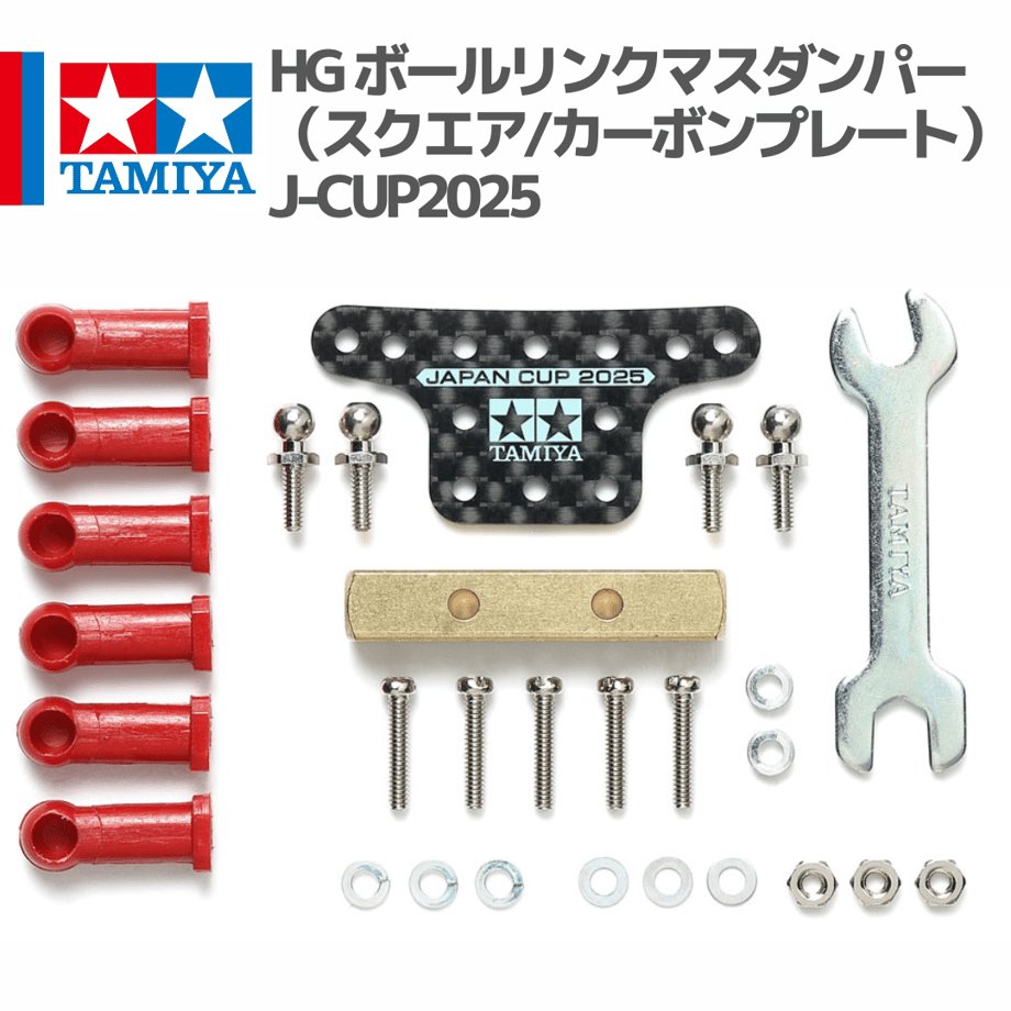 在庫少量】 95180 HG ボールリンクマスダンパー （スクエア/カーボン