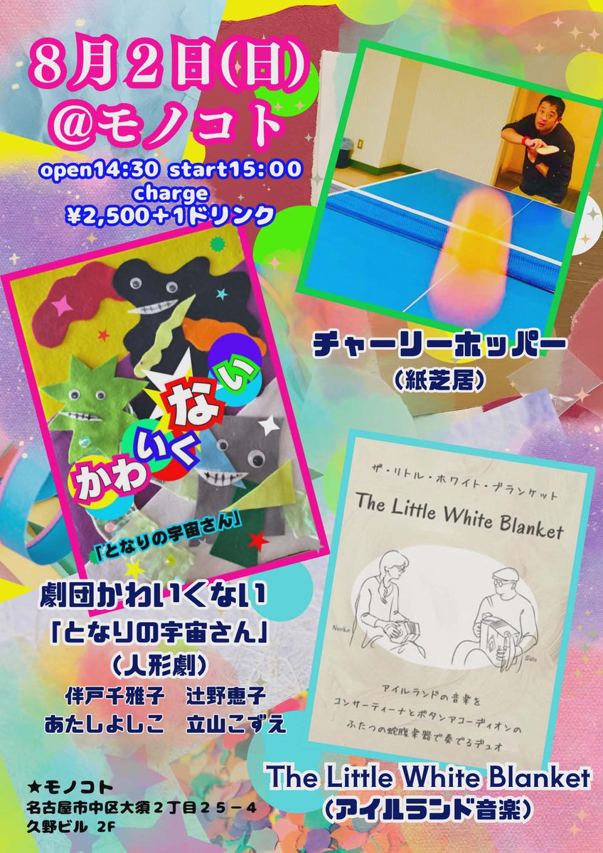 KAKUKAKUYO's tweet photo. ぜひぜひ😊
★８月２日(日)@モノコト
open14:30 start15:０0　
charge
¥2,500＋1ドリンク
〈出演〉
・チャーリーホッパー（紙芝居)
・The Little White Blanket（アイルランド音楽）
・劇団かわいくない （人形劇）
「となりの宇宙さん」
　伴戸千雅子　辻野恵子
　あたしよしこ　立山こずえ https://t.co/zJPLKcniLa