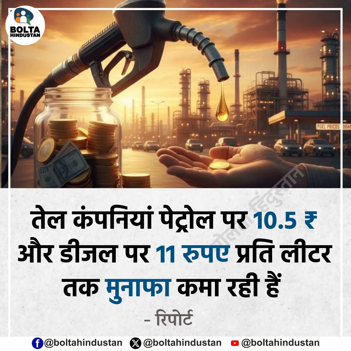 BoltaHindustan's tweet photo. तेल कंपनियां पेट्रोल पर 10.5 ₹ और डीजल पर 11 रुपए प्रति लीटर तक मुनाफा कमा रही हैं : रिपोर्ट https://t.co/COdPVZOfBn